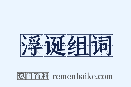 浮诞组词是什么意思的图片